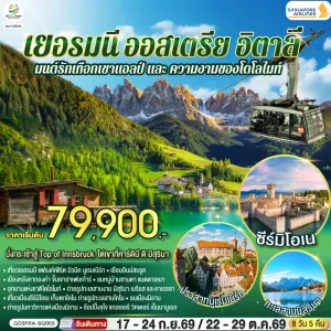 ทัวร์ยุโรป เยอรมัน ออสเตรีย อิตาลี โดโลไมท์ 8วัน 5คืน บิน SQ