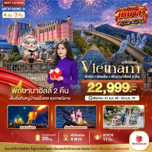 ทัวร์เวียดนาม ดานัง ฮอยอัน บานาฮิลล์ บิน 4วัน 3คืน บิน SL