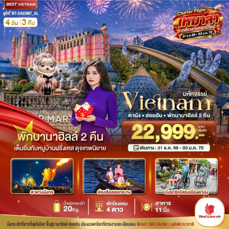 ทัวร์เวียดนาม ดานัง ฮอยอัน บานาฮิลล์ บิน 4วัน 3คืน บิน SL
