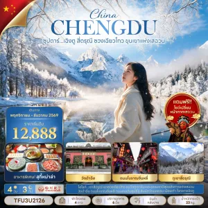 ทัวร์จีน เฉิงตู (ซุปตาร์ เฉิงตู สี่ดรุณี ซวงเฉียวโกว ขุนเขาแห่งเสฉวน) 4วัน 3คืน บิน 3U