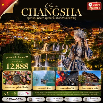 จีน ฉางซา จางเจียเจี้ย (ซุปตาร์ ฉางซา ฝูหรงเจิ้น ทะเลสาบเป่าเฟิ่งหู) 6วัน 5คืน บิน A6