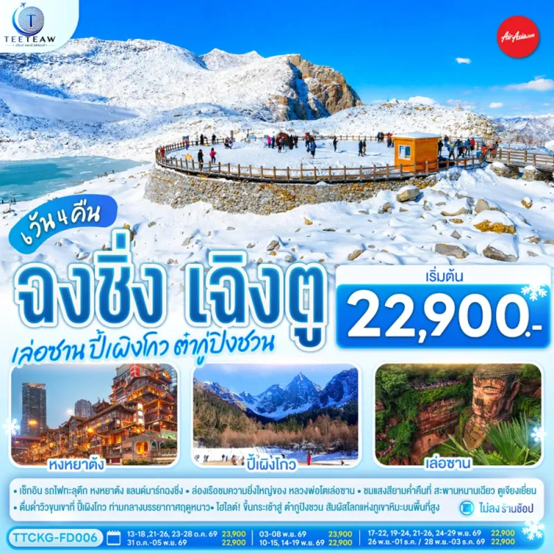 ทัวร์จีน ฉงชิ่ง เฉิงตู หลวงพ่อโตเล่อซาน อุทยานปี้เผิงโกว อุทยานต๋ากู่ปิงชวน 6วัน 4คืน บิน FD