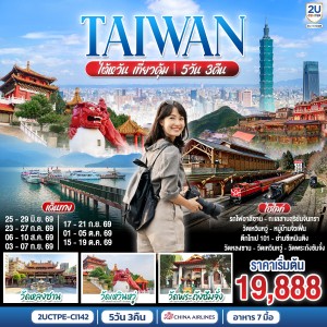 ทัวร์ไต้หวัน วัดหลงซาน วัดเหวินหวู่ วัดพระถังซัมจั๋ง 5วัน 3คืน บิน CI