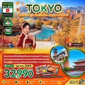 ทัวร์ญี่ปุ่น โตเกียว ฟูจิ มัตสึโมโตะ ฮาคุบะ คามิโคจิ 6วัน 4คืน บิน VZ