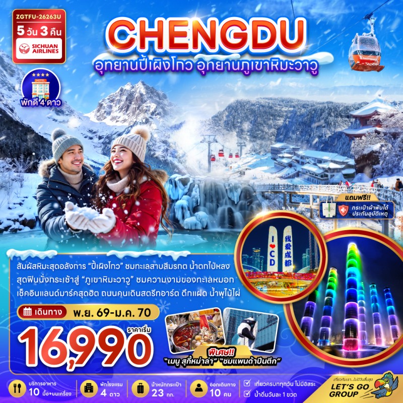 ทัวร์จีน เฉิงตู อุทยานปี้เผิงโกว อุทยานภูเขาหิมะวาวู 5วัน 3คืน บิน 3U