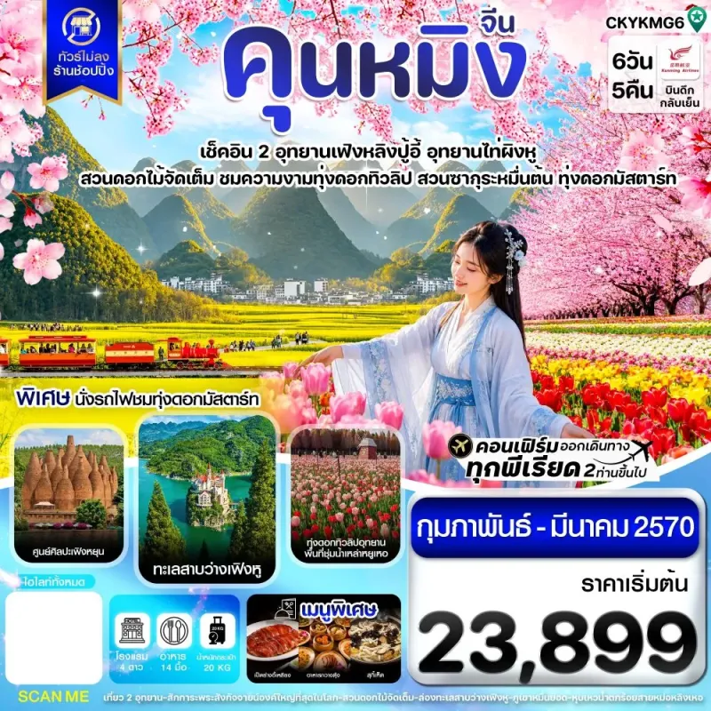 ทัวร์จีน คุนหมิง อี้เหลียง โหลผิง ซิงอี้ หมีเล่อ ไม่ลงร้าน 6วัน 5คืน บิน KY