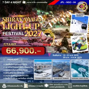 ทัวร์ญี่ปุ่น นาโกย่า โตเกียว (SHIRAKAWAGO LIGHT UP FESTIVAL 2027) 7วัน 4คืน บิน TG