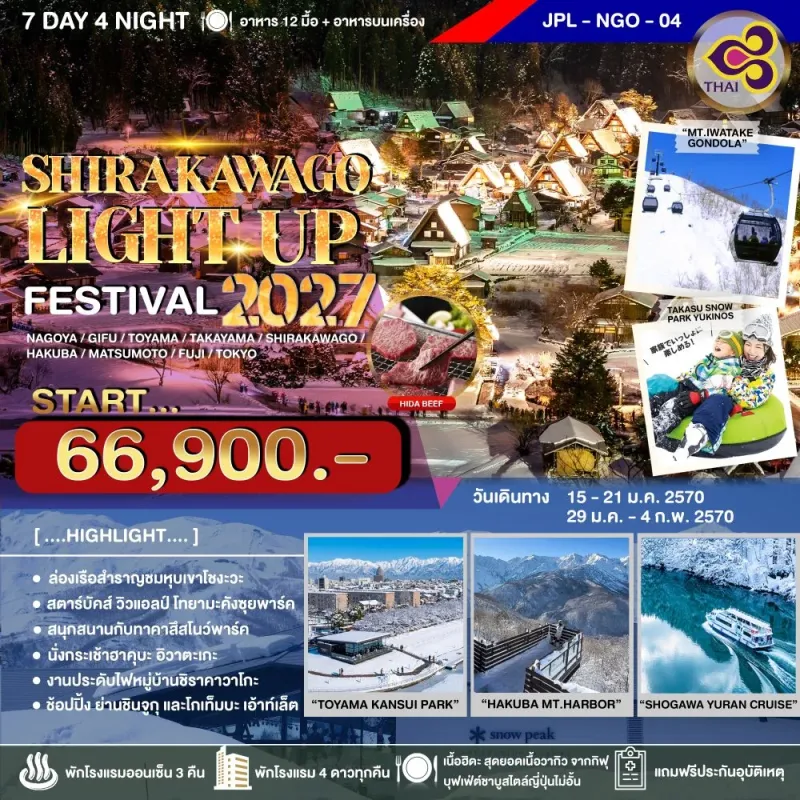 ทัวร์ญี่ปุ่น นาโกย่า โตเกียว (SHIRAKAWAGO LIGHT UP FESTIVAL 2027) 7วัน 4คืน บิน TG
