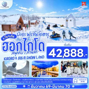 ทัวร์ญี่ปุ่น ฮอกไกโด ซัปโปโร ฟุราโน่ โอตารุ 6วัน 4คืน บิน XJ