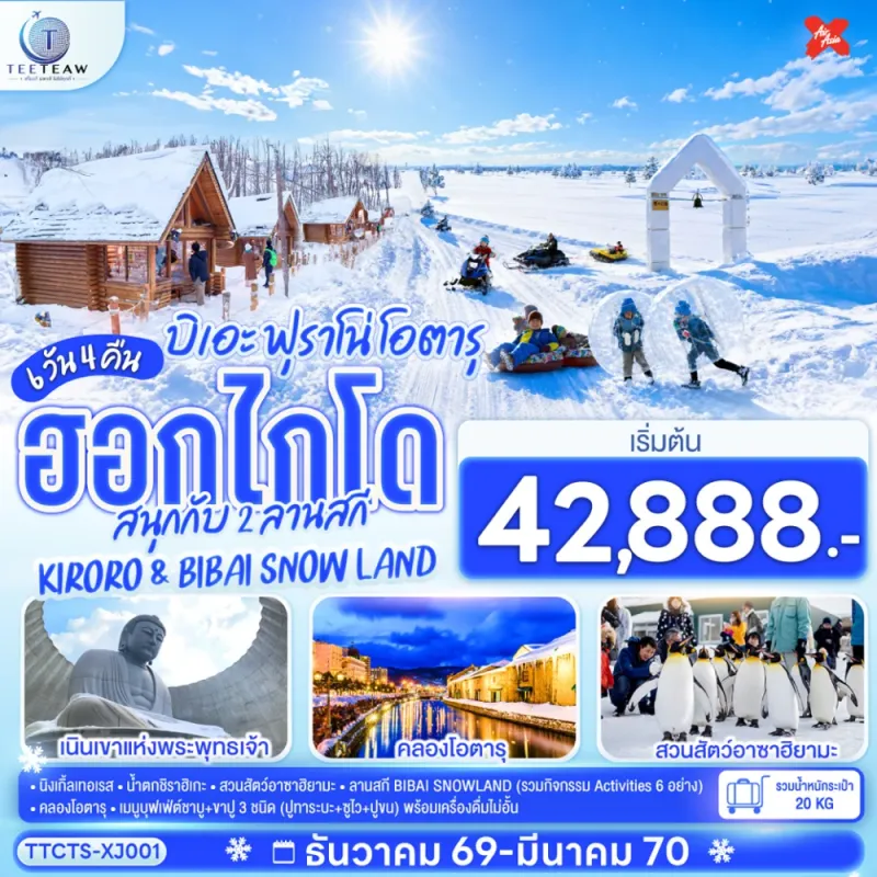 ทัวร์ญี่ปุ่น ฮอกไกโด ซัปโปโร ฟุราโน่ โอตารุ 6วัน 4คืน บิน XJ