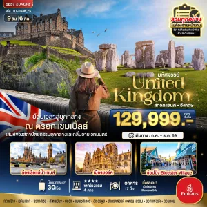 ทัวร์อังกฤษ สกอตแลนด์ ปราสาทเอดินบะระ สโตนเฮ้นจ์ พระราชวังบัคกิ้งแฮม ล่องเรือแม่น้ำเทมส์ 9วัน 6คืน บิน EK