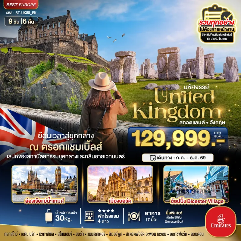 ทัวร์อังกฤษ สกอตแลนด์ ปราสาทเอดินบะระ สโตนเฮ้นจ์ พระราชวังบัคกิ้งแฮม ล่องเรือแม่น้ำเทมส์ 9วัน 6คืน บิน EK