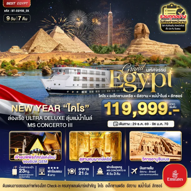 ทัวร์อียิปต์ ไคโร อเล็กซานเดรีย กีซ่า 9วัน 7คืน บิน EK