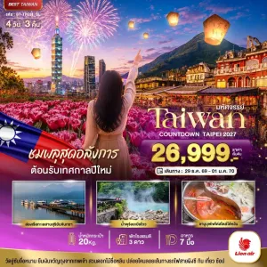 ทัวร์ไต้หวัน ไทเป ไทจง ตึกไทเป 101 4วัน 3คืน บิน SL
