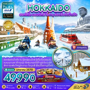 ทัวร์ญี่ปุ่น ฮอกไกโด มอนเบ็ทสึ โอตารุ ล่องเรือตัดน้ำแข็ง 7วัน 4คืน บิน NH