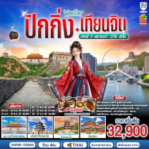 ทัวร์จีน ปักกิ่ง เทียนจิน พระราชวังต้องห้าม หอฟ้าเทียนถาน พระราชวังฤดูร้อนอี้เหอหยวน วัดลามะ 5วัน 4คืน บิน TG