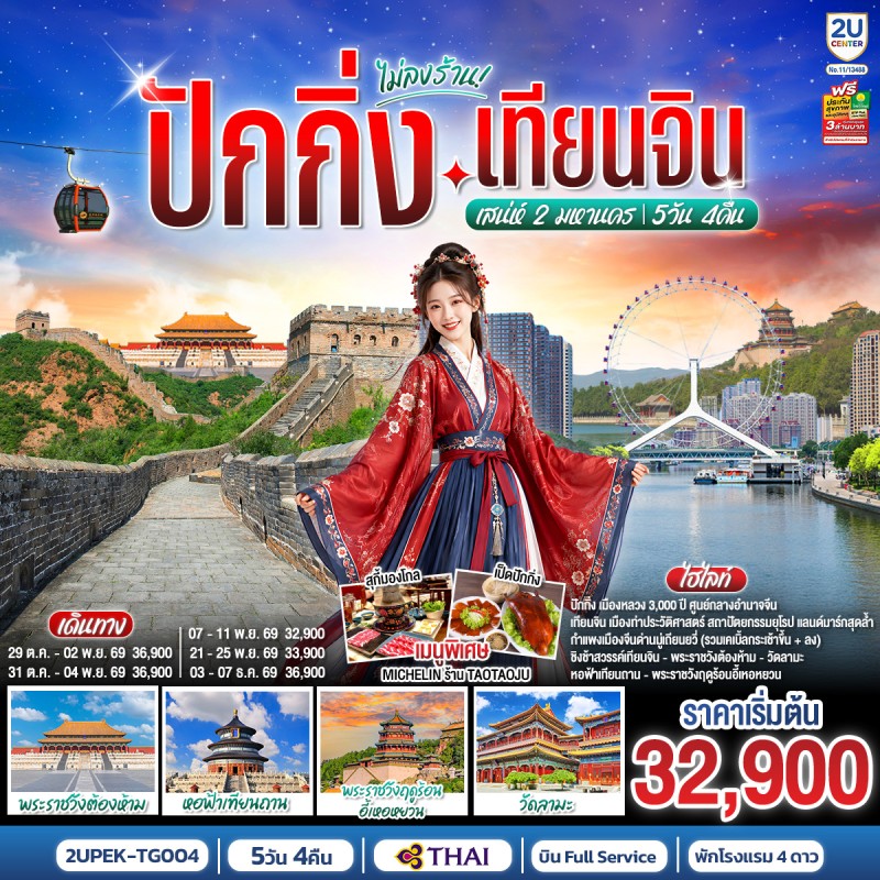 ทัวร์จีน ปักกิ่ง เทียนจิน พระราชวังต้องห้าม หอฟ้าเทียนถาน พระราชวังฤดูร้อนอี้เหอหยวน วัดลามะ 5วัน 4คืน บิน TG