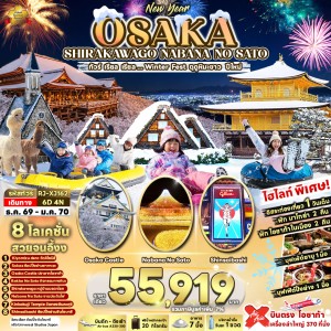 ทัวร์ญี่ปุ่น โอซาก้า เกียวโต (เรียล Winter Fest ฤดูหิมะขาว ปีใหม่) 6วัน 4คืน บิน XJ