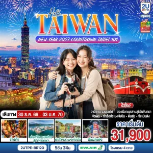 ทัวร์ไต้หวัน 2027 COUNTDOWN TAIPEI 101 ล่องเรือทะเลสาบสุริยันจันทรา 5วัน 3คืน บิน BR