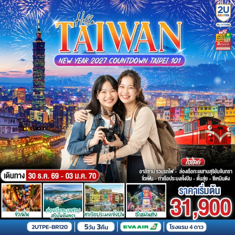 ทัวร์ไต้หวัน 2027 COUNTDOWN TAIPEI 101 ล่องเรือทะเลสาบสุริยันจันทรา 5วัน 3คืน บิน BR