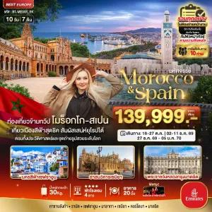 ทัวร์ยุโรป โมร็อกโก สเปน นครสีฟ้าเซฟชาอูน อาสนวิหารเซบียา พระราชวังหลวงกรุงมาดริด 10วัน 7คืน บิน EK