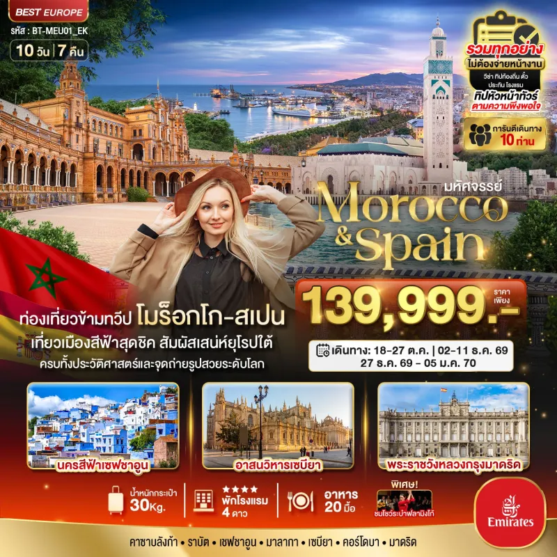 ทัวร์ยุโรป โมร็อกโก สเปน นครสีฟ้าเซฟชาอูน อาสนวิหารเซบียา พระราชวังหลวงกรุงมาดริด 10วัน 7คืน บิน EK