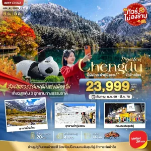 ทัวร์จีน เฉิงตู ปี้ผิงโกว ต๋ากู่ปิงชวน จิ่วจ้ายโกว 6วัน 5คืน บิน VZ