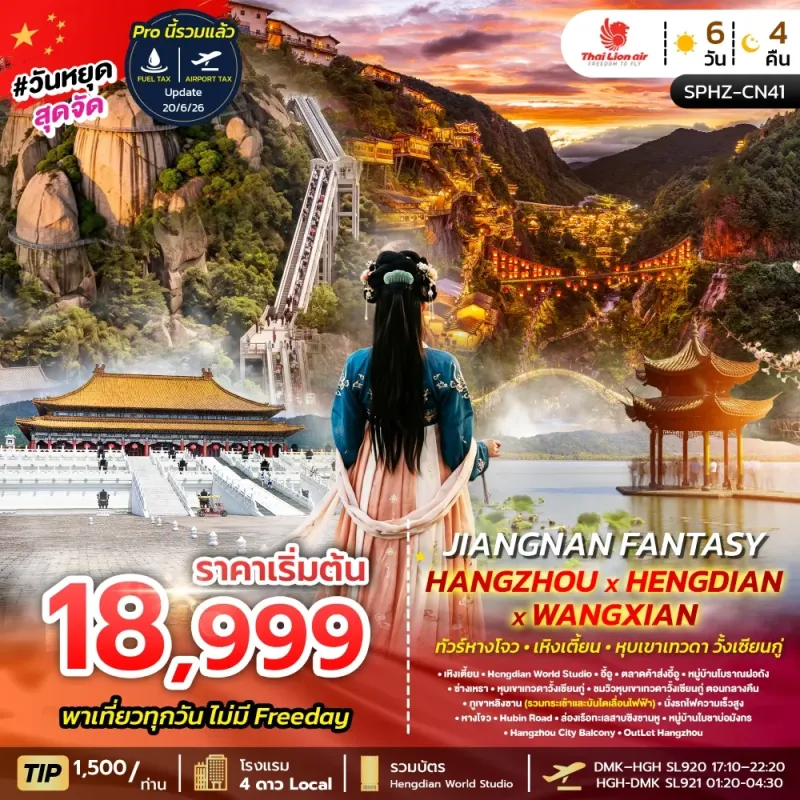 JIANGNAN FANTASY ทัวร์จีน หางโจว เหิงเตี้ยน หุบเขาเทวดาวั้งเซียนกู่ 6วัน 4คืน บิน SL