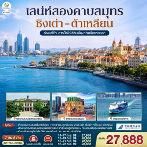 ทัวร์จีน ชิงเต่า ต้าเหลียน ซาจื่อโข่ว ไม่ลงร้าน 7วัน 5คืน บิน CZ