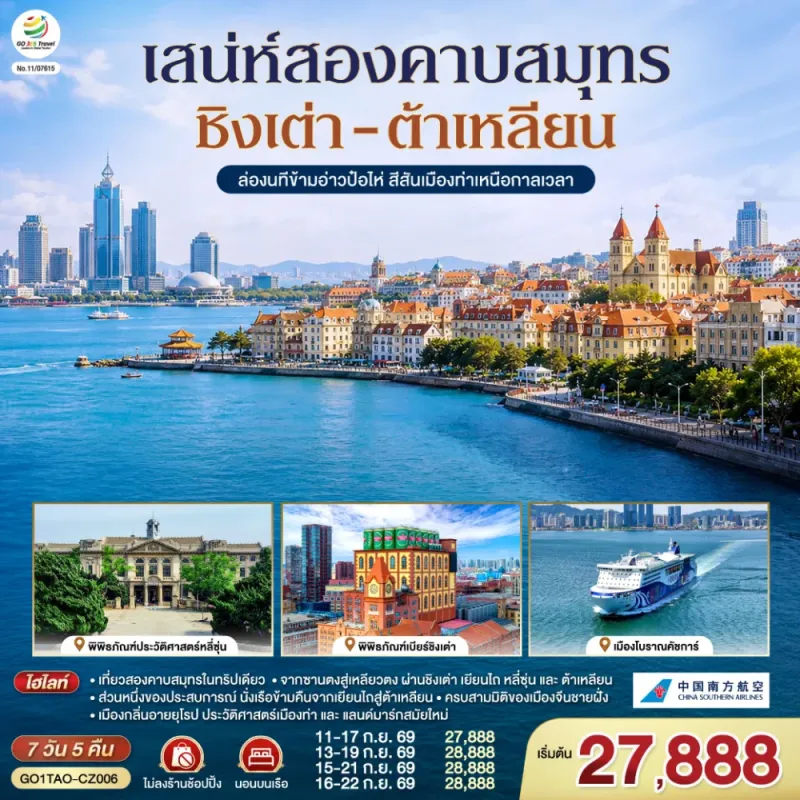 ทัวร์จีน ชิงเต่า ต้าเหลียน ซาจื่อโข่ว ไม่ลงร้าน 7วัน 5คืน บิน CZ