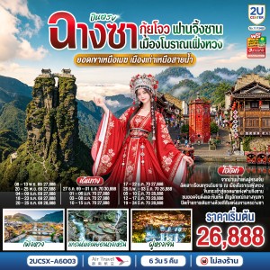 ทัวร์จีน บินตรงฉางซา กุ้ยโจว ภูเขาฟานจิ้งซาน เมืองโบราณเฟิ่งหวง แกรนด์แคนยอนถงเหริน 6วัน 5คืน บิน A6