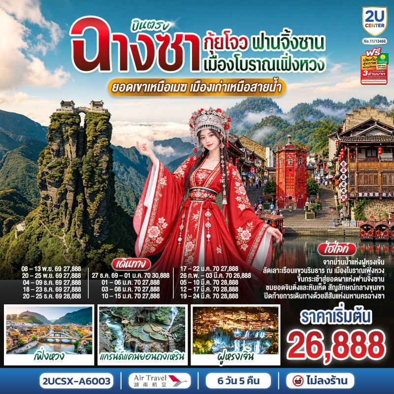 ทัวร์จีน บินตรงฉางซา กุ้ยโจว ภูเขาฟานจิ้งซาน เมืองโบราณเฟิ่งหวง แกรนด์แคนยอนถงเหริน 6วัน 5คืน บิน A6