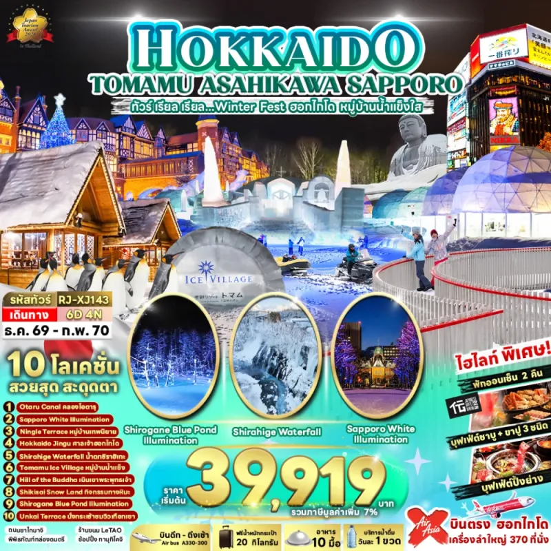 ทัวร์ญี่ปุ่น ฮอกไกโด (เรียล Winter Fest ฮอกไกโด หมู่บ้านน้ำแข็งใส) 6วัน 4คืน บิน XJ