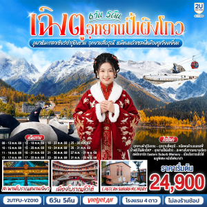 ทัวร์จีน เฉิงตู อุทยานปี้เผิงโกว ภูผาหิมะกลาเซียร์ต๋ากู่ปิงชวน อุทยานสี่ดรุณี (ไม่ลงร้านช้อป) 6วัน 5คืน บิน VZ