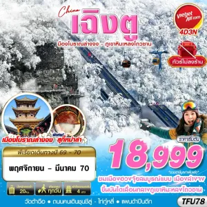 ทัวร์จีน เฉิงตู เมืองโบราณล่างจง ภูเขาหิมะหลงโถวซาน ไม่ลงร้าน 4วัน 3คืน บิน VZ