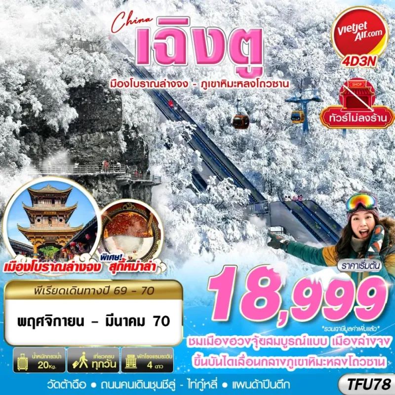 ทัวร์จีน เฉิงตู เมืองโบราณล่างจง ภูเขาหิมะหลงโถวซาน ไม่ลงร้าน 4วัน 3คืน บิน VZ
