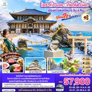 ทัวร์ญี่ปุ่น โอซาก้า นารา เกียวโต มิเอะ 6วัน 4คืน บิน TG