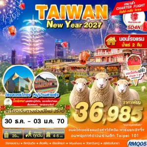 ทัวร์ไต้หวัน ไทเป ไทจง หนานโถว (TAIWAN NEW YAER นอนน้ำแร่ 2027) 5วัน 4คืน บิน SL