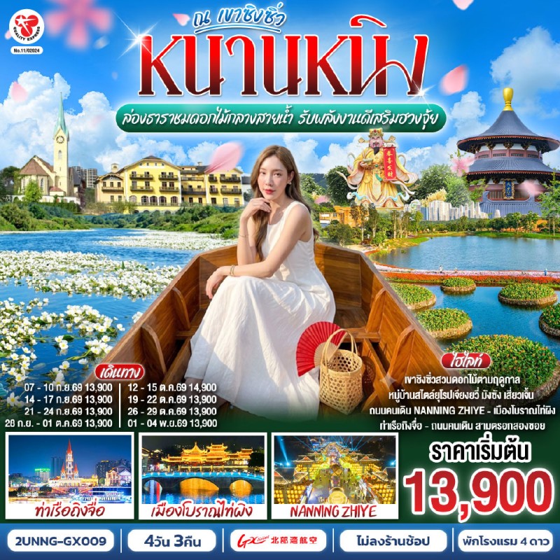 ทัวร์จีน หนานหนิง เขาชิงซิ่ว ท่าเรือถิงจื่อ เมืองโบราณเซียงซือ ล่องเรือชมดอกไม้ลอยน้ำ 4วัน 3คืน บิน GX
