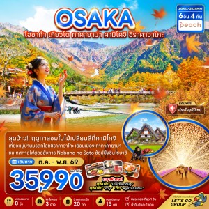 ทัวร์ญี่ปุ่น โอซาก้า เกียวโต ทาคายาม่า คามิโคจิ ชิราคาวาโกะ 6วัน 4คืน บิน MM