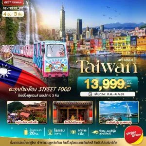ทัวร์ไต้หวัน ไทเป เถาหยวน ตึกไทเป 101 4วัน 3คืน บิน VZ