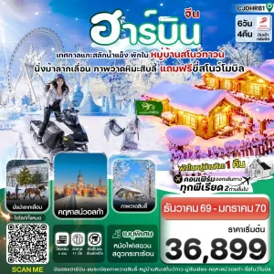 ทัวร์จีน ฮาร์บิน เทศกาลแกะสลักน้ำแข็ง 6วัน 4คืน บิน JD