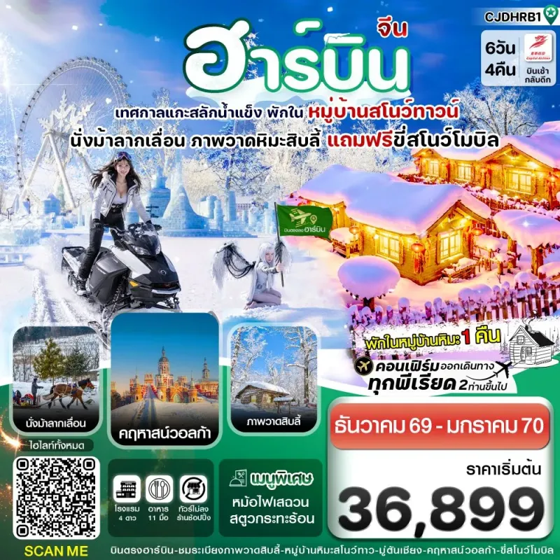ทัวร์จีน ฮาร์บิน เทศกาลแกะสลักน้ำแข็ง 6วัน 4คืน บิน JD