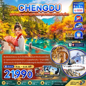 ทัวร์จีน เฉิงตู ต๋ากู่ปิงชวน จิ่วจ้ายโกว (ไม่ลงร้าน) 5วัน 3คืน บิน 3U