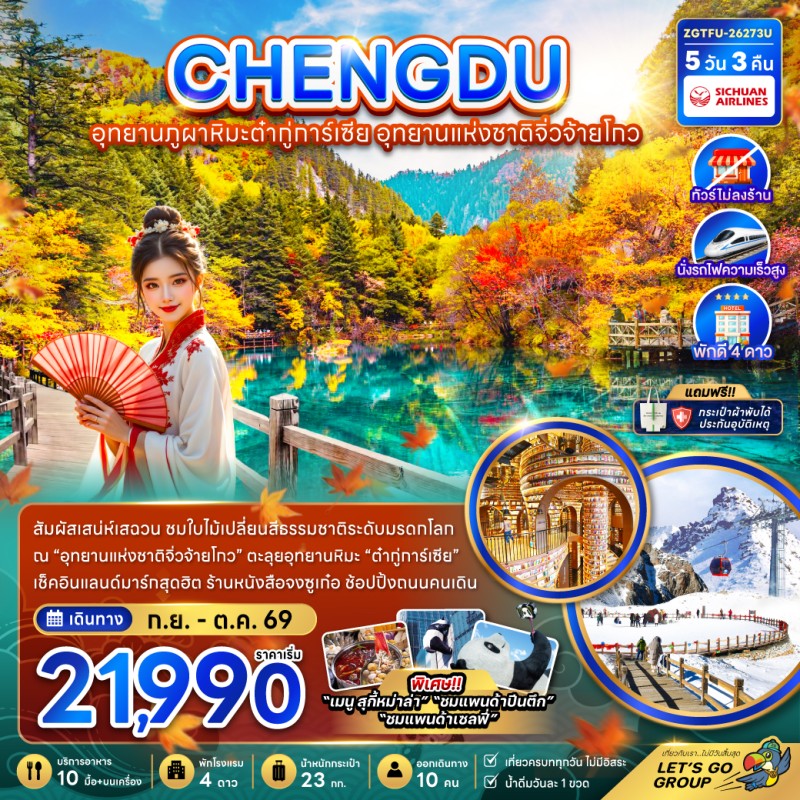 ทัวร์จีน เฉิงตู ต๋ากู่ปิงชวน จิ่วจ้ายโกว (ไม่ลงร้าน) 5วัน 3คืน บิน 3U