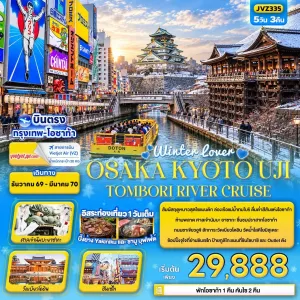 ทัวร์ญี่ปุ่น โอซาก้า เกียวโต ล่องเรือแม่น้ำทมโบริ ศาลเจ้านัมบะ ยาซากะ Free Day 5วัน 3คืน บิน VZ