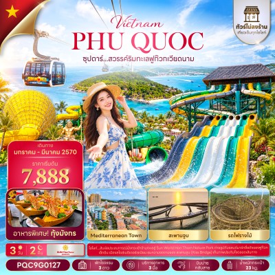 เวียดนาม ฟูก๊วก (ซุปตาร์ เที่ยวท่องล่องใต้ พาใจไปฟูก๊วก) ไม่ลงร้าน 3วัน 2คืน บิน 9G