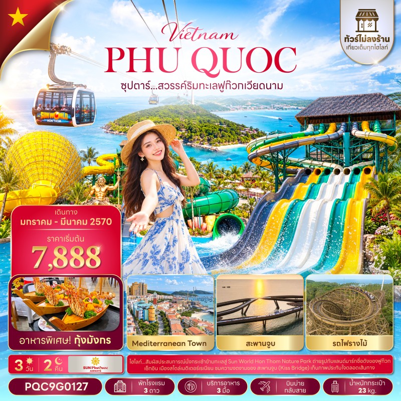 ทัวร์เวียดนาม ฟูก๊วก (ซุปตาร์ เที่ยวท่องล่องใต้ พาใจไปฟูก๊วก) ไม่ลงร้าน 3วัน 2คืน บิน 9G