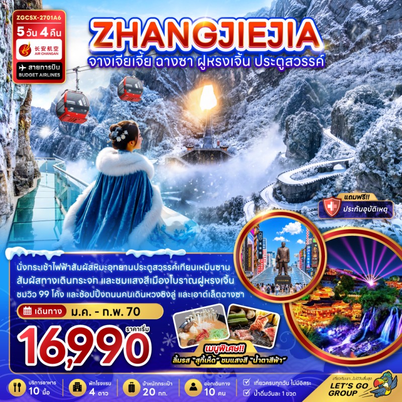 ทัวร์จีน จางเจียเจี้ย ฉางซา ฝูหรงเจิ้น ประตูสวรรค์ 5วัน 4คืน บิน A6