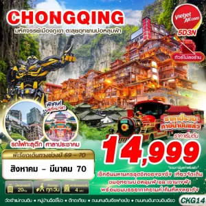 ทัวร์จีน ฉงชิ่ง อู่หลง บ่อหลุมฟ้า ไม่ลงร้าน 5วัน 3คืน บิน VZ